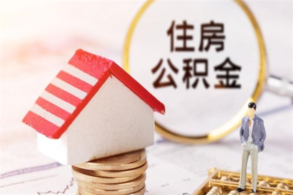 合肥公积金怎么才算满6个月（住房公积金满6个月怎么算）