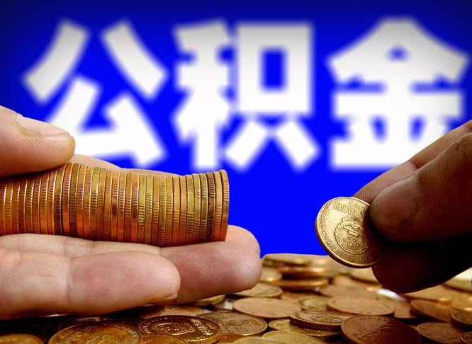 合肥江门离职怎么提取公积金（2020江门公积金提取新规定）